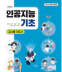 인공지능 기초 - 교사용 지도서
