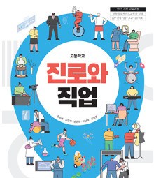 진로와 직업(高)