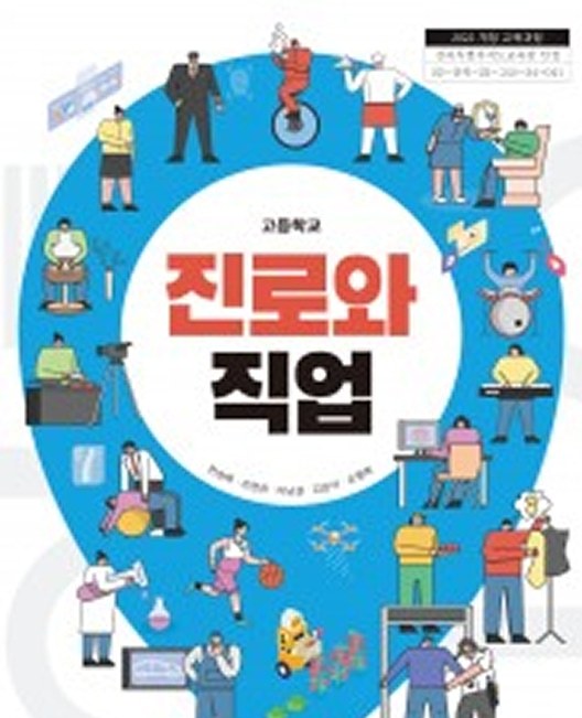 진로와 직업(高)