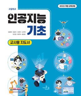 인공지능 기초 - 교사용 지도서