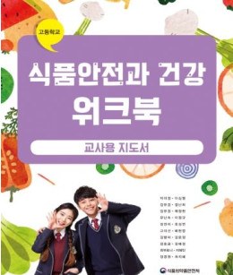 식품안전과 건강 워크북 - 교사용 지도서