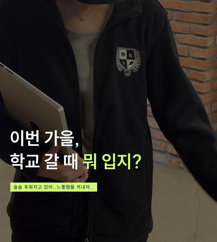 가을 캠퍼스 룩북 콘텐츠
